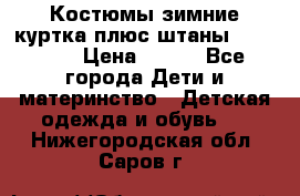 Костюмы зимние куртка плюс штаны  Monkler › Цена ­ 500 - Все города Дети и материнство » Детская одежда и обувь   . Нижегородская обл.,Саров г.